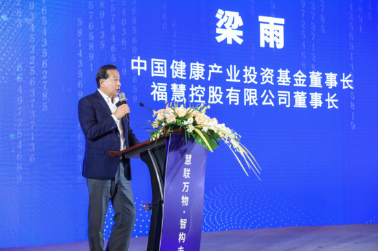 中国健康产业投资基金董事长、福慧控股有限公司董事长 梁雨