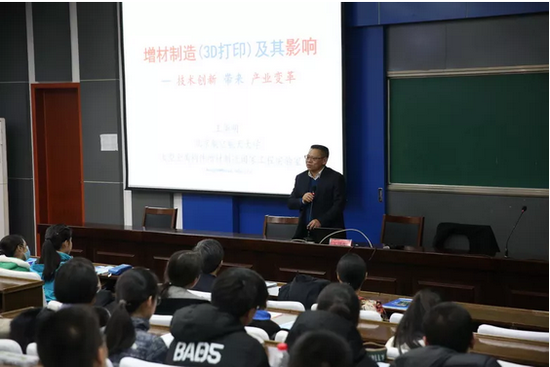 北京航空航天大学王华明院士主讲《增材制造(3D打印)技术及其影响”》;