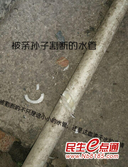 老人家里水管被恶意割断。