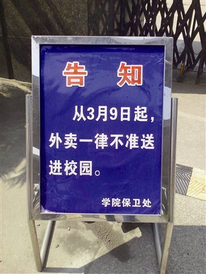学校门口贴出了不准外卖入内的告知