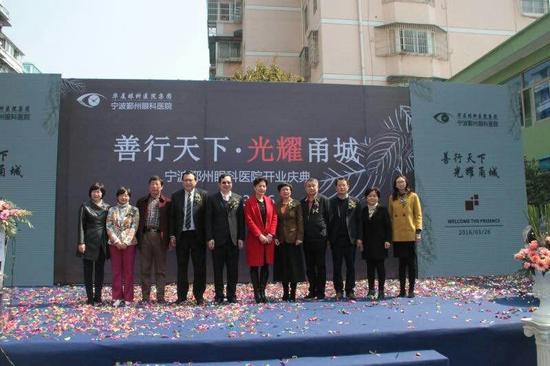 鄞州眼科医院正式开业启航。