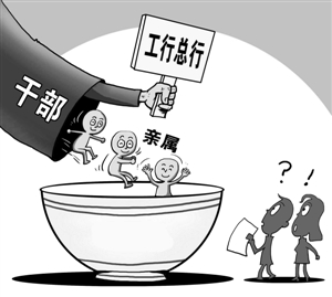 国企用人搞“近亲繁殖”不能内部调查了事