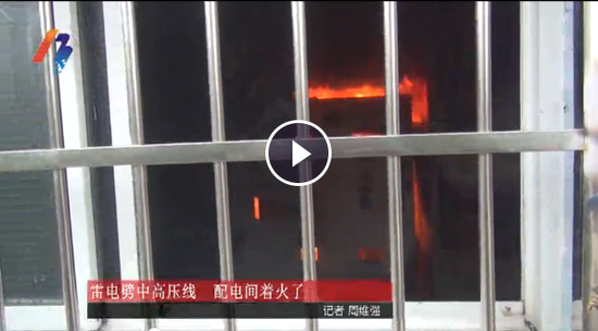 雷电劈中高压线 鄞州一水厂配电间发生火灾