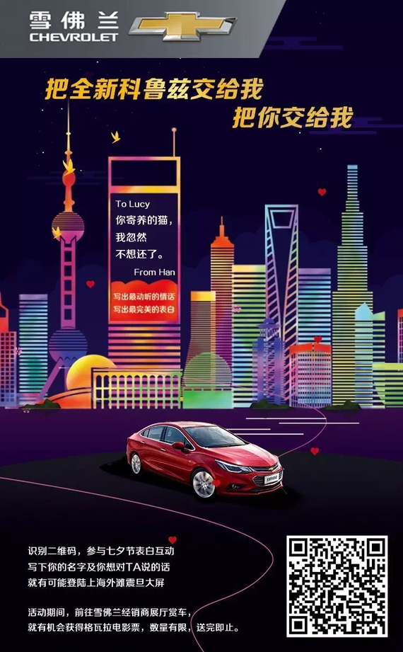 科鲁兹邀您七夕登陆上海外滩震旦大屏!_宁波汽