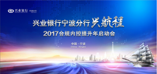 兴业银行宁波分行启动兴航程2017合规内控提