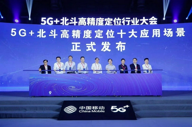 中国移动发布5G+北斗高精度定位十大应用场景