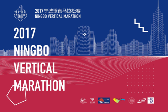 宁波垂直马拉松火热报名 登顶第一高楼鸟瞰宁波