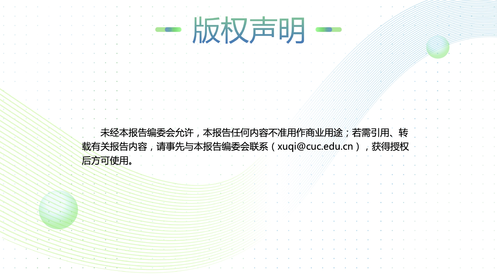 附ppt完整全文看点8:报告特别篇集中展现了智能媒体前沿应用在智慧