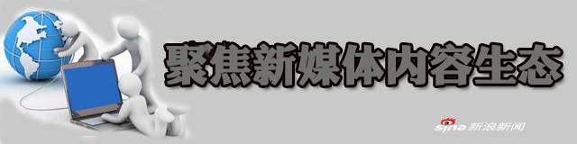 党媒评新媒体内容生态:新媒体要用社会责任导引“内容创新”