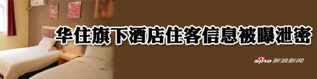 华住旗下酒店数亿条用户数据被曝泄露