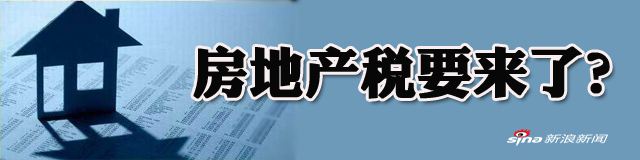 官方年内8提房地产税 年底前或提交审议