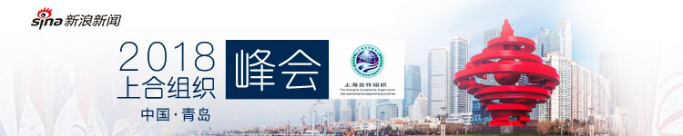上合组织青岛峰会开幕 你想关注的都在这里！