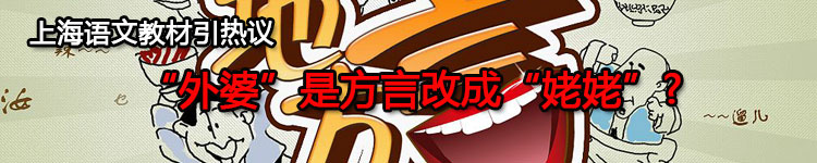 “外婆”是方言改成“姥姥”?上海语文教材引热议