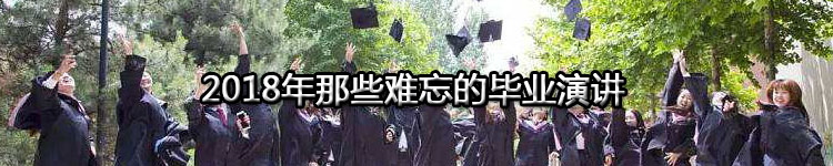 2018年那些难忘的毕业演讲