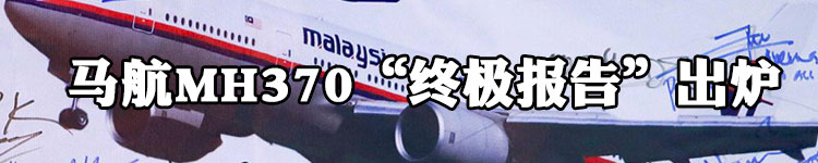 马航家属见面会举行 调查组承认有未公开内容