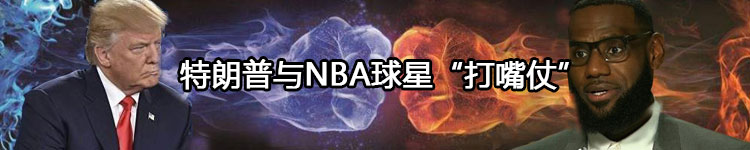 NBA球星詹姆斯与特朗普“打嘴仗”