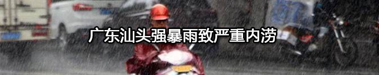 广东汕头强降雨致严重内涝