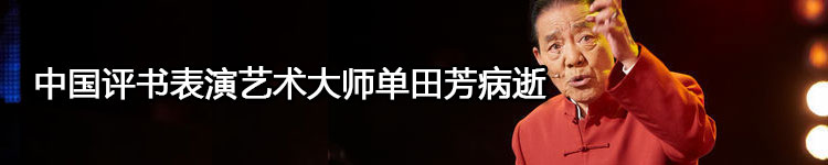 再无下回分解 评书大师单田芳去世