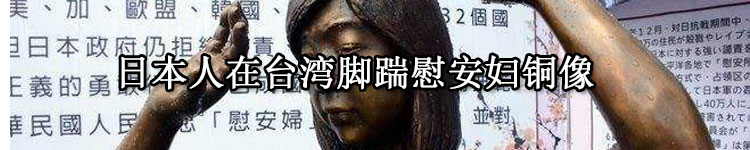 日本人在台湾脚踹慰安妇铜像