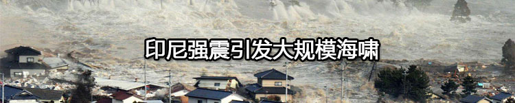印尼地震海啸已致死2073人 搜救行动结束