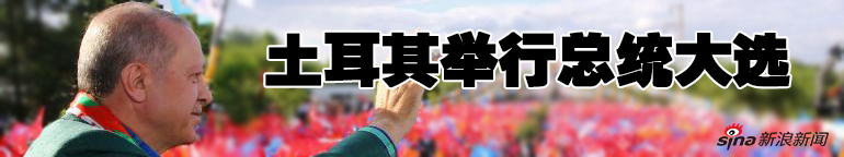 土耳其大选 现总统埃尔多安连任开启第二任期