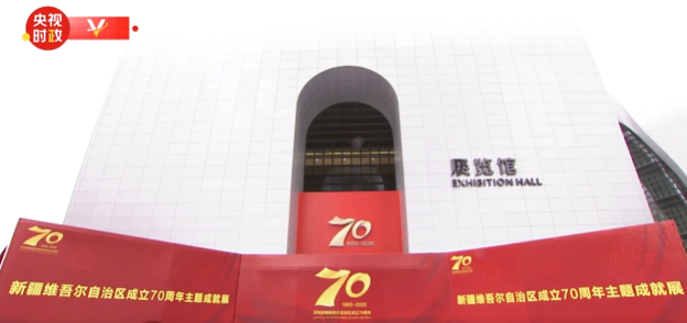 习近平参观新疆维吾尔自治区成立70周年主题成就展