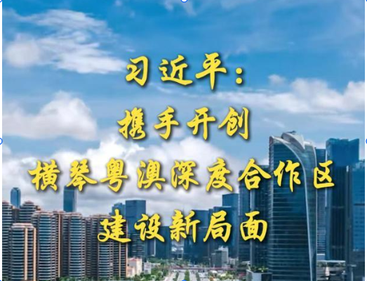 第1视点|习近平:携手开创横琴粤澳深度合作区建设新局面