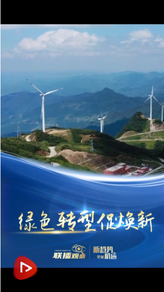 联播观察|绿色转型促焕新