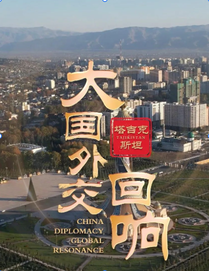 大国外交·回响丨充分感受塔中两国间的真挚友谊