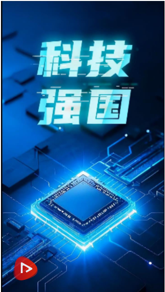 强国之路|科技是国家强盛之基