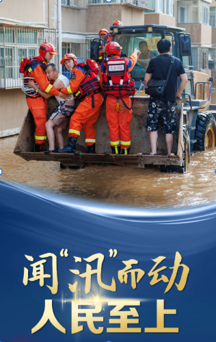 联播+|闻“汛”而动 人民至上