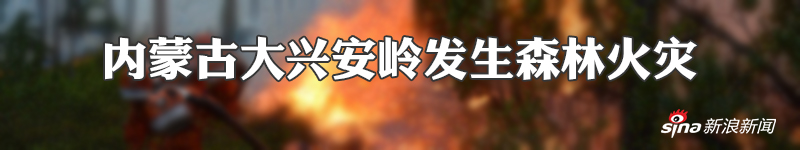 内蒙古大兴安岭林区发生两起森林火灾 上千官兵正扑救