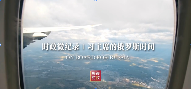 时政微纪录丨习主席的俄罗斯时间