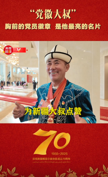 独家视频丨“党徽大叔”胸前的党员徽章 是他最亮的名片