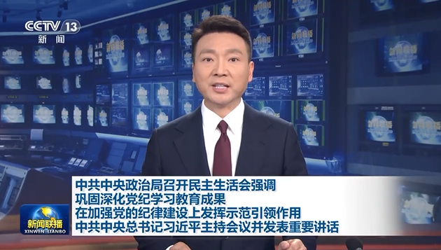 中共中央政治局召开民主生活会 习近平主持会议并发表重要讲话