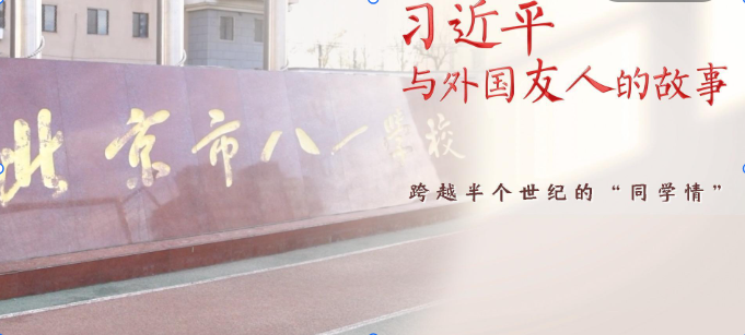 习近平与外国友人的故事|跨越半个世纪的“同学情”
