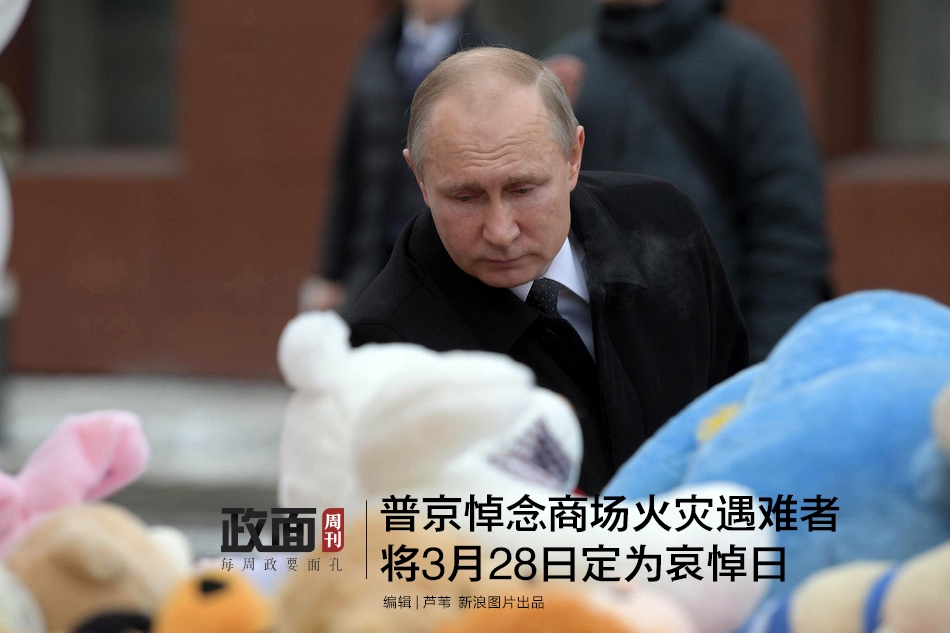 新浪图片《政面》29期：普京悼念64位遇难者 将28日定为哀悼日