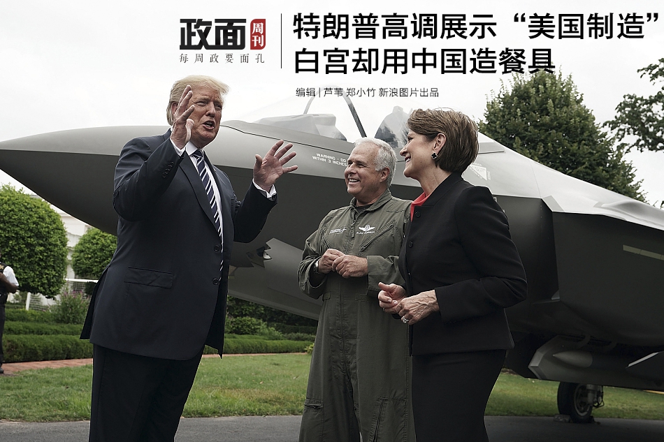 新浪图片《政面》45期：川普高调展“美国造” 白宫却用中国餐具