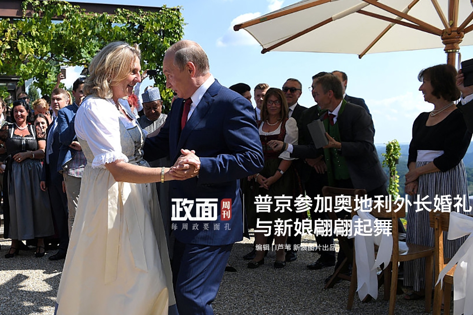 新浪图片《政面》49期：普京参加奥地利外长婚礼 与新娘翩翩起舞