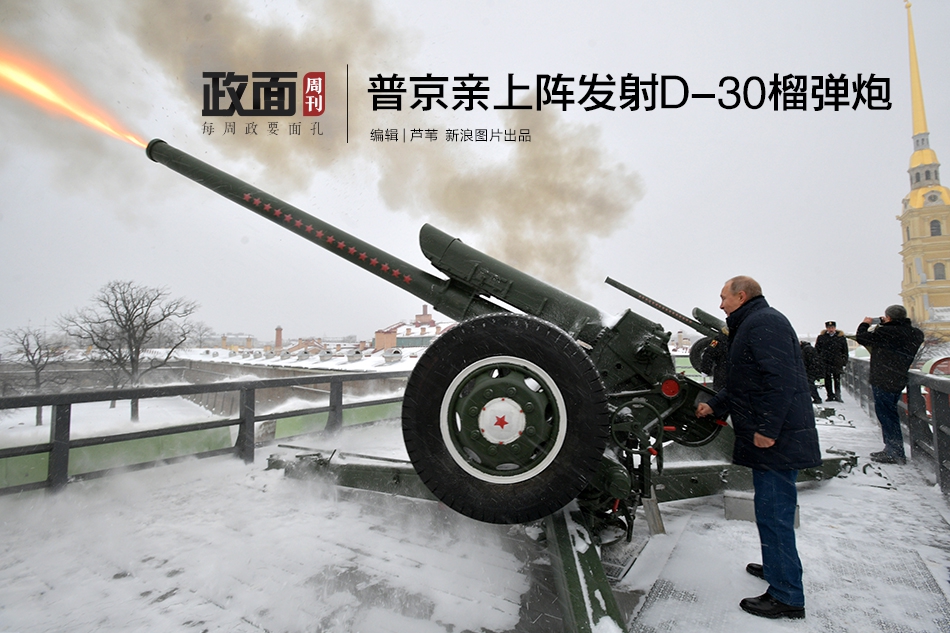新浪图片《政面》68期：普京亲上阵发射D-30榴弹炮