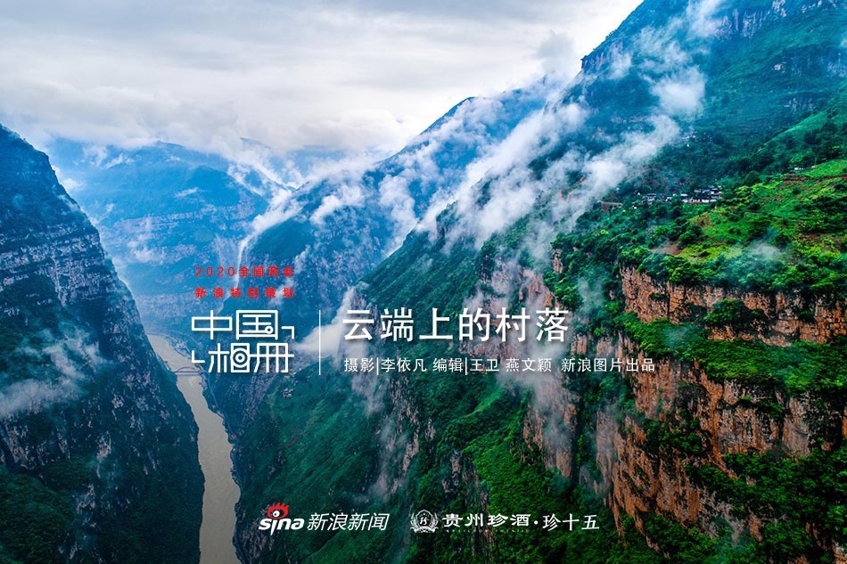 中国相册：云端上的村落