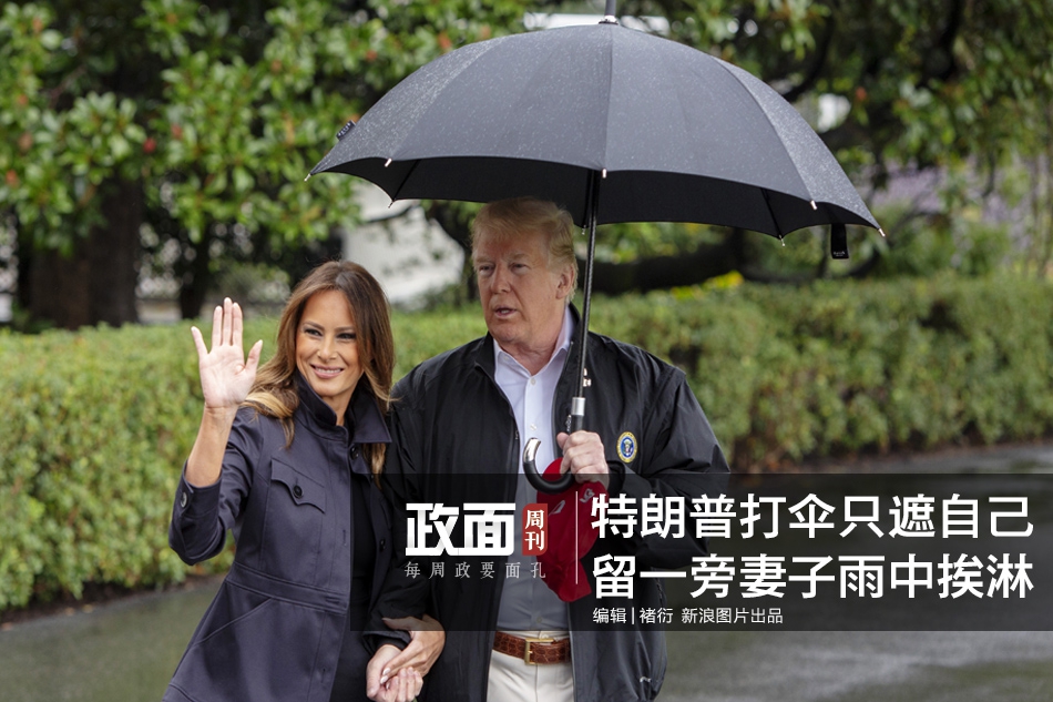 新浪图片《政面》56期：特朗普打伞只遮自己 留一旁妻子雨中挨淋
