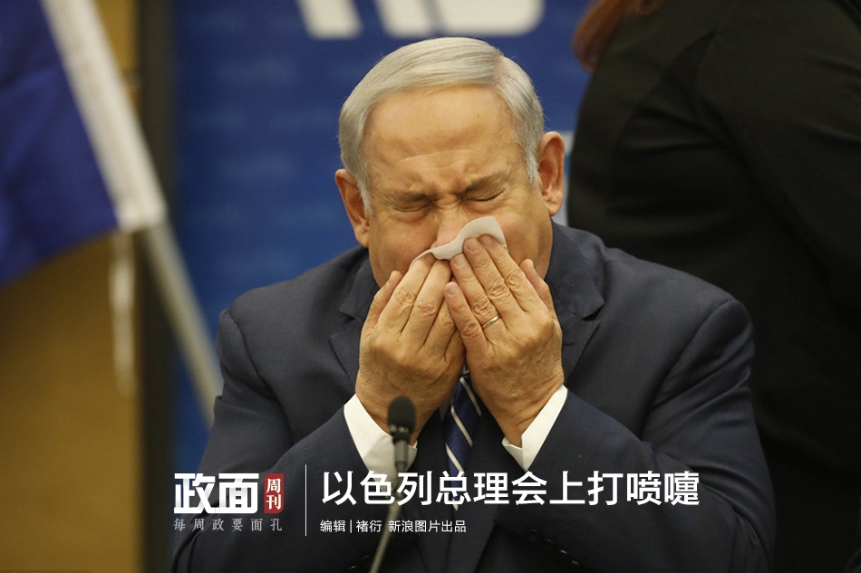 新浪图片《政面》19期：以色列总理会上打喷嚏