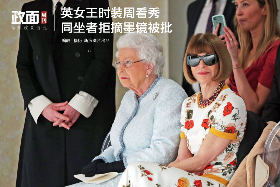 新浪图片《政面》26期：英女王时装周看秀 同坐者拒摘墨镜被批