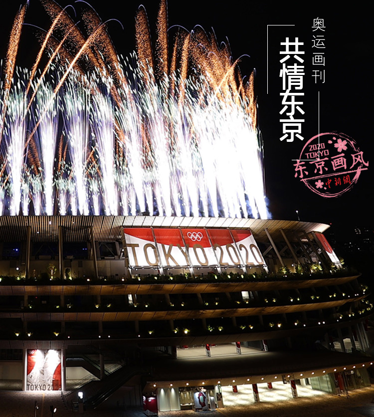 东京奥运会2021开幕式，东京奥运会2021开幕式视频？