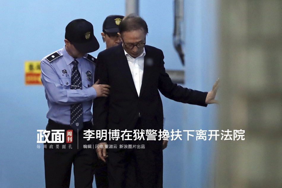 新浪图片《政面》36期：李明博在狱警搀扶下离开法院