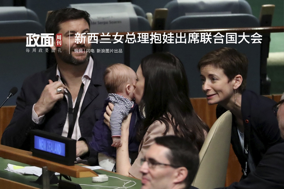 新浪图片《政面》54期：新西兰女总理抱娃出席联合国大会