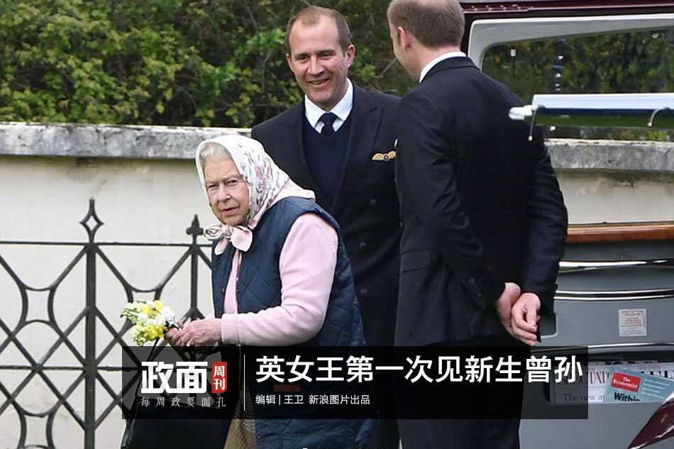 新浪图片《政面》33期：英女王第一次见新生曾孙