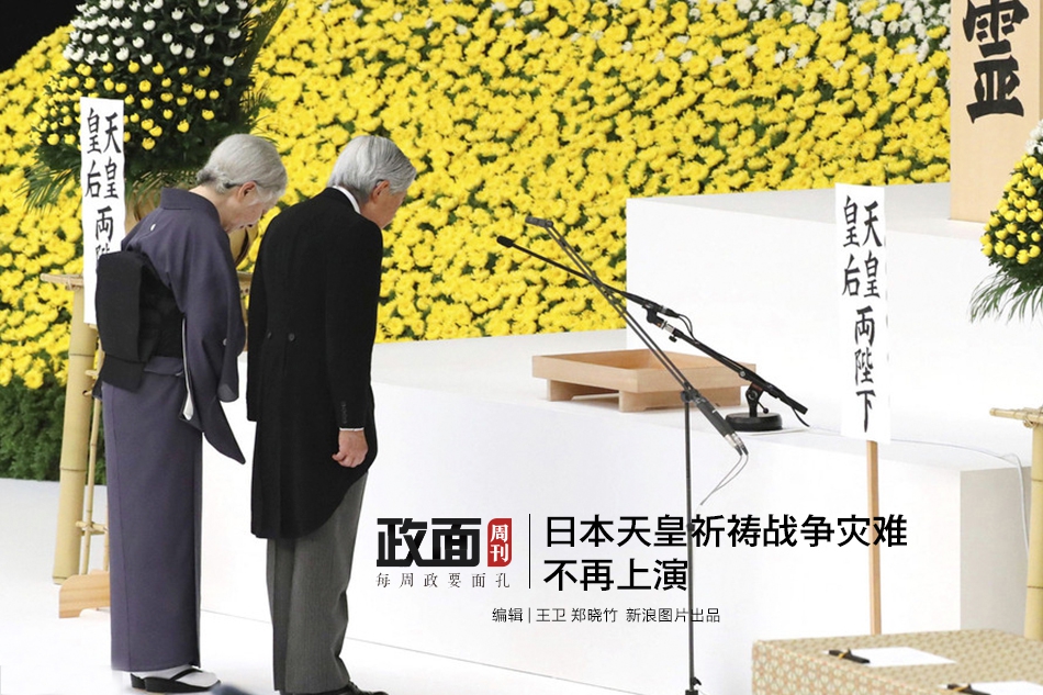 新浪图片《政面》48期：日本天皇祈祷战争灾难不再上演
