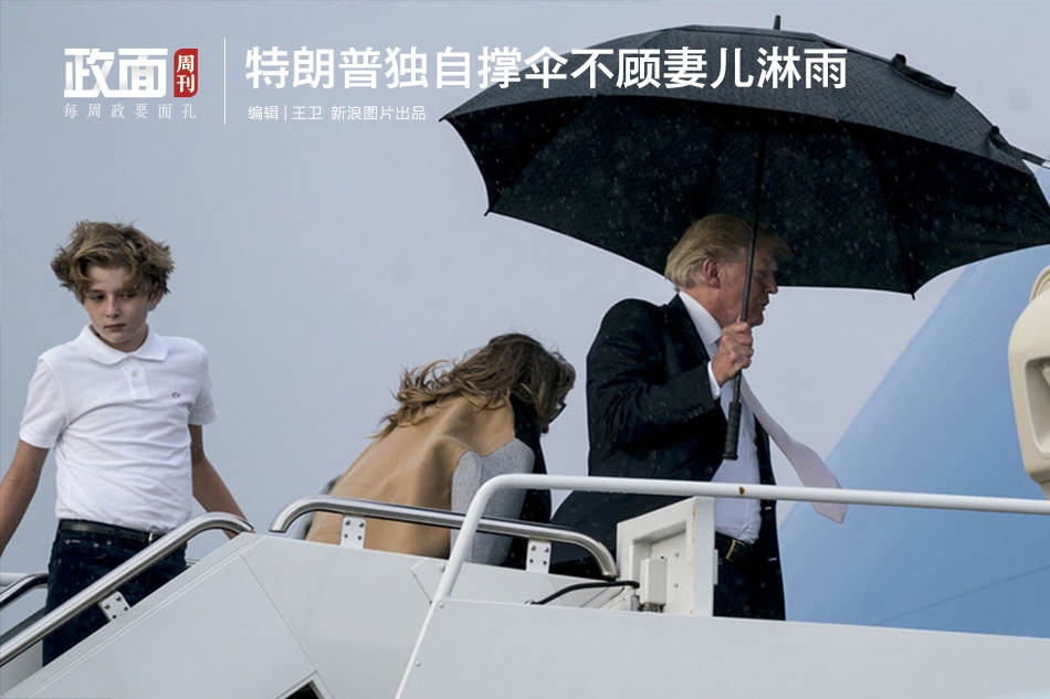 新浪图片《政面》22期:特朗普撑伞前面走妻儿淋雨跟在后